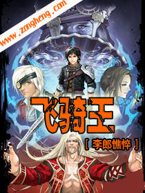 《飞骑王》（校对全本）作者：李郎憔悴 百度云txt全集下载 封面