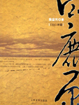 《白鹿原》（校对版全本）作者：陈忠实 百度云txt全集下载 封面