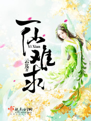 《一仙难求》（校对版全本）作者：云芨 百度云txt全集下载 封面