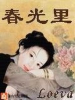 《春光里》（校对版全本）作者：Loeva 百度云txt全集下载 封面