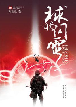 《球状闪电》(实体全本)作者:刘慈欣 百度云txt全集下载 封面