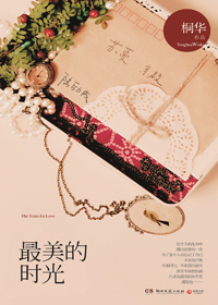 《最美的时光》(实体版全本)作者:桐华 百度云txt全集下载 封面