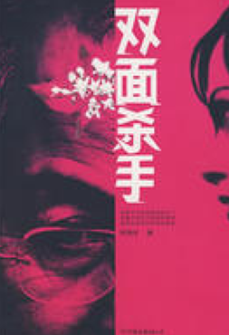 《双面杀手》(校对全本)作者:许伟才 百度云txt全集下载 封面