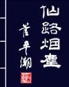 《仙路烟尘》(校对全本)作者:管平潮 百度云txt全集下载 封面
