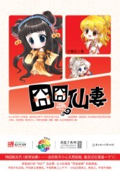 《囧囧仙妻》（校对版全本+番外）作者：宁馨儿1919 百度云txt全集下载 封面