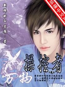 《万物控制者》（校对全本）作者：新鲜的白豆腐 百度云txt全集下载 封面