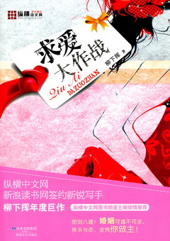 《爱你我就骚扰你(求爱大作战)》（校对版全本）作者：柳下挥 百度云txt全集下载 封面