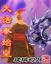 《大话秦始皇》（校对全本）作者：琉璃幻月 百度云txt全集下载 封面