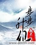 《步步升仙》（校对版全本）作者：微云疏影 百度云txt全集下载 封面