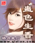 《蛊色生香》（校对版全本）作者：皓月星灯 百度云txt全集下载 封面