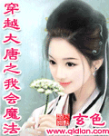《穿越大唐之我会魔法》（校对版全本+番外）作者：玄色 百度云txt全集下载 封面