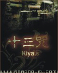 《十三咒》(校对版全本)作者:Kiya.s 百度云txt全集下载 封面