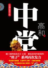 《中堂》(实体版全本)作者:高和 百度云txt全集下载 封面