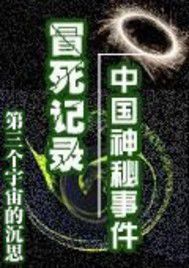 《冒死记录中国神秘事件》（实体全本）作者：第三个宇宙的沉思 百度云txt全集下载 封面