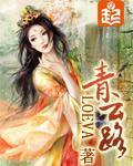 《青云路》（精校版全本）作者：Loeva 百度云txt全集下载 封面