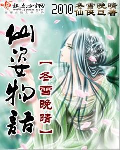 《仙姿物语》（校对版全本）作者：冬雪晚晴 百度云txt全集下载 封面