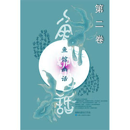 《鱼馆幽话》（校对全本）作者：瞌睡鱼游走 百度云txt全集下载 封面
