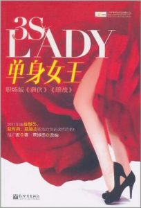 《单身女王》（实体版全本）作者：马广源 百度云txt全集下载 封面