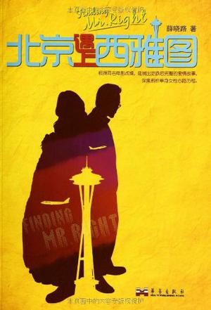 《北京遇上西雅图》(实体版全本)作者:薛晓璐 百度云txt全集下载 封面