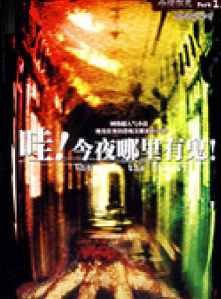 《今夜有鬼系列Ⅰ·哇!今夜哪里有鬼!》(精校全本)作者:黯然销魂蛋 百度云txt全集下载 封面