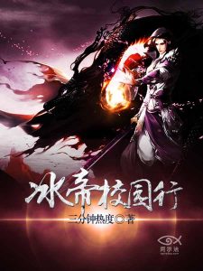 《冰帝校园行》（精校全本）作者：三分钟热度 百度云txt全集下载 封面