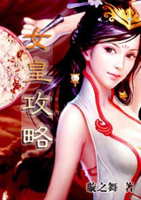 《女皇攻略》（校对版全本）作者：璇之舞 百度云txt全集下载 封面