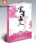 《富贵逼人》（校对版全本）作者：圆不破 百度云txt全集下载 封面