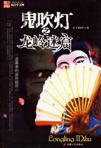《鬼吹灯Ⅱ》(精校全本)作者:天下霸唱 百度云txt全集下载 封面