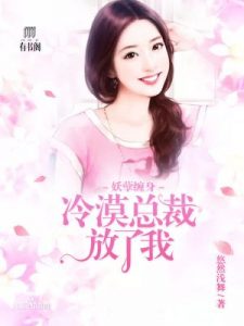 《妖孽缠身:冷漠总裁放了我》(校对版全本)作者:悠然浅舞 百度云txt全集下载 封面