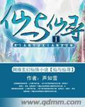 《仙与仙寻》（校对版全本）作者：声如雪 百度云txt全集下载 封面