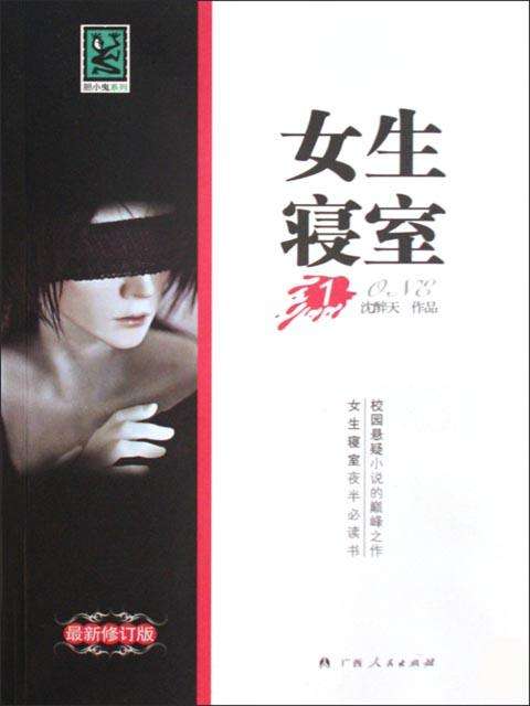 《女生寝室1：惊魂序幕》（精校全本）作者：沈醉天 百度云txt全集下载 封面
