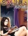 《恶魔计划之同居物语》（校对全本）作者：说剑 百度云txt全集下载 封面