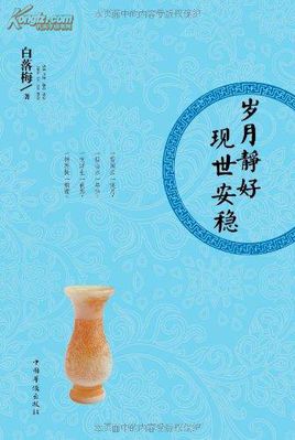 《岁月静好 现世安稳》（实体全本）作者：白落梅 百度云txt全集下载 封面