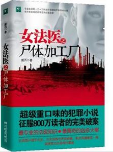 《女法医之尸体加工厂》（实体版全本）作者：戴西 百度云txt全集下载 封面