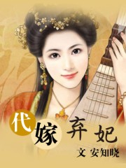 《代嫁弃妃》(校对版全本)作者:安知晓 百度云txt全集下载 封面