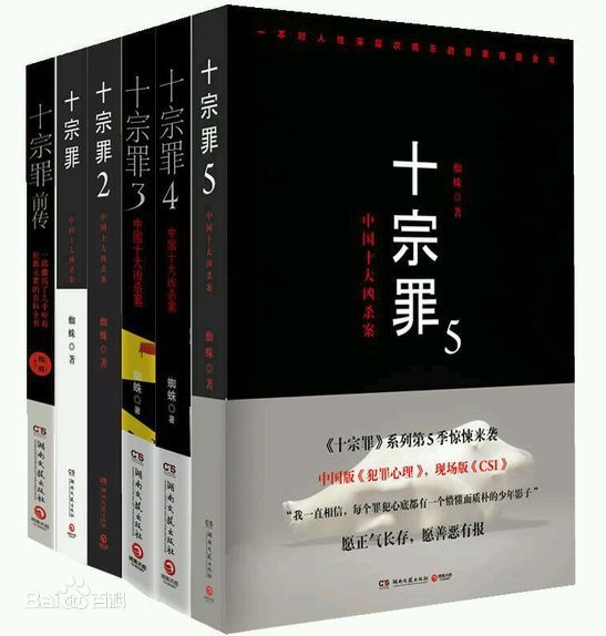《十宗罪：前传罪全书＋1、2、3、4》（精校全本）作者：蜘蛛 百度云txt全集下载 封面