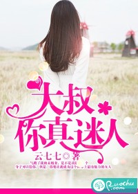 《大叔,你真迷人》(校对版全本)作者:云七七 百度云txt全集下载 封面
