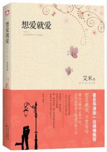 《想爱就爱》(实体版全本)作者:艾米 百度云txt全集下载 封面