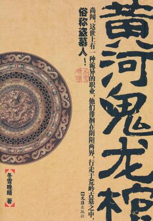 《黄河鬼龙棺》(实体版全本)作者:冬雪晚晴 百度云txt全集下载 封面