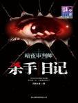 《杀手日记之暗夜审判师》(校对全本)作者:沉默之音 百度云txt全集下载 封面