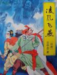《凌风飞燕》(校对全本)作者:云中岳 百度云txt全集下载 封面