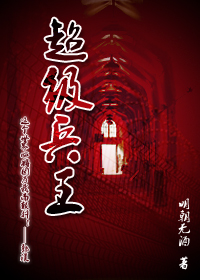 《超级兵王》（校对版全本）作者：明朝无酒 百度云txt全集下载 封面