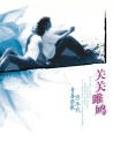 《关关雎鸠》(实体全本)作者:赵孟 百度云txt全集下载 封面