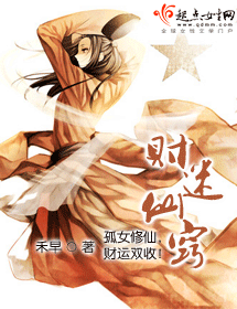 《财迷仙窍》（校对版全本+番外）作者：禾早 百度云txt全集下载 封面