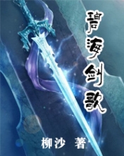 《碧海剑歌》(校对版全本)作者:柳沙 百度云txt全集下载 封面