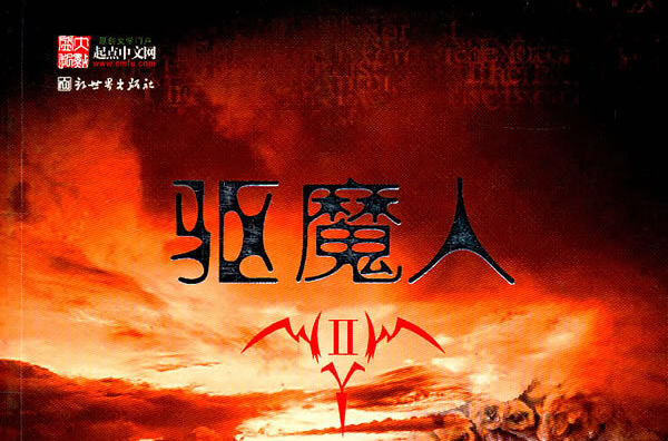 《驱魔人Ⅰ》（精校全本）作者：柳暗花溟 百度云txt全集下载 封面