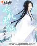 《冰肌玉仙》（校对版全本+番外）作者：慕流苏 百度云txt全集下载 封面
