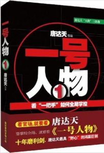 《一号人物》（实体版全本）作者：唐达天 百度云txt全集下载 封面