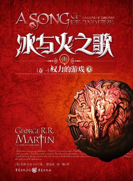 《冰与火之歌01权力的游戏》（精校全本）作者：乔治·R·R·马丁 百度云txt全集下载 封面