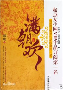 《绮梦璇玑(满朝欢)》(校对版全本+番外)作者:峨嵋 百度云txt全集下载 封面